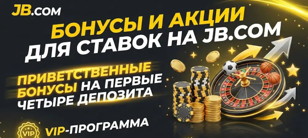 Бонусы и акции для ставок на JB.COM