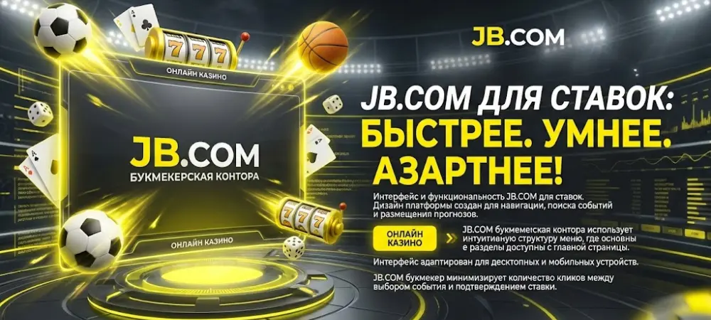 Интерфейс и функциональность JB.COM для ставок