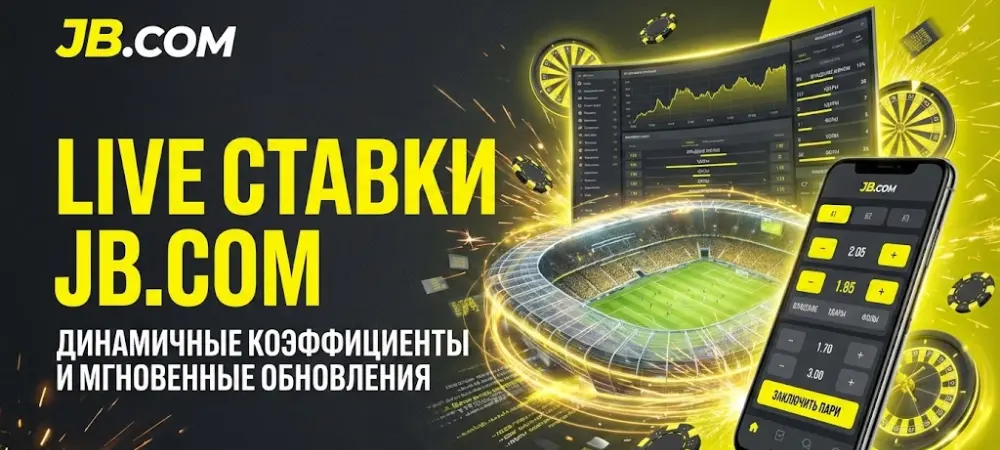 Live ставки JB.COM – динамичные коэффициенты и мгновенные обновления