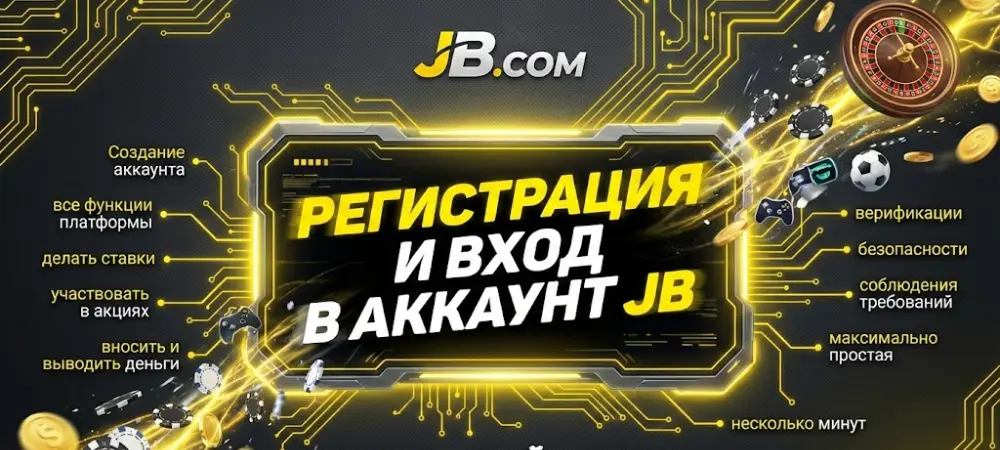 Регистрация и вход в аккаунт JB